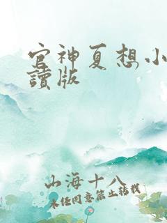 官神夏想小说阅读版 官神夏想小说阅读版