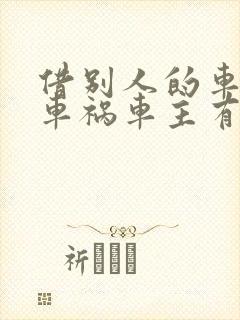 借别人的车出了车祸车主有责任吗