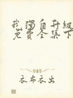 我独自升级漫画免费全集下拉式
