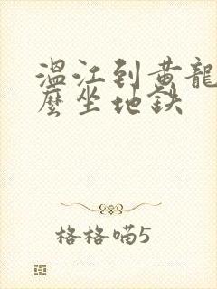 温江到黄龙溪怎么坐地铁