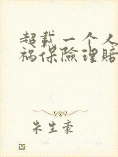 超载一个人出车祸保险理赔吗