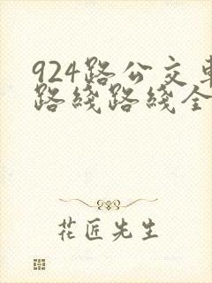 924路公交车路线路线全程时间 924路公交车路线路线全程时间