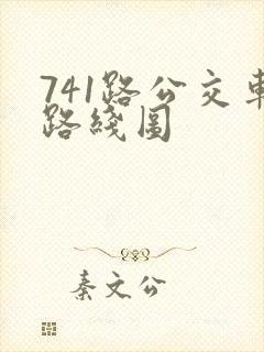 741路公交车路线图