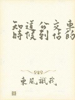 知道公交车什么时候到站的软件
