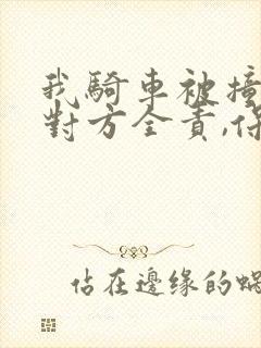 我骑车被撞了,对方全责,保险该怎么理赔