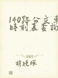 140路公交车时刻表查询