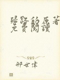 归路的原著小说免费阅读