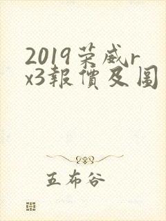 2019荣威rx3报价及图片