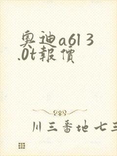奥迪a6l 3.0t报价