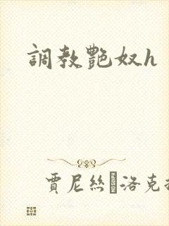 调教艳奴h