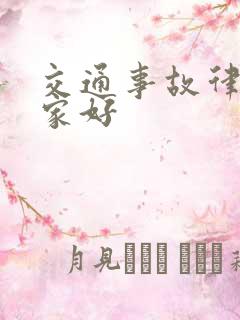 交通事故律师哪家好
