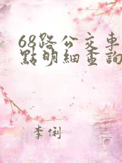 68路公交车站点明细查询表