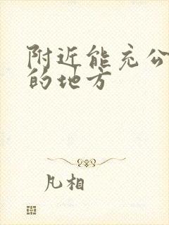 附近能充公交卡的地方