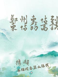 郑州东站到南阳东站的高铁时刻表