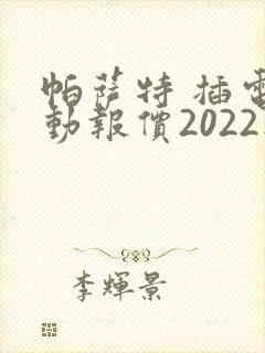 帕萨特 插电混动报价2022款