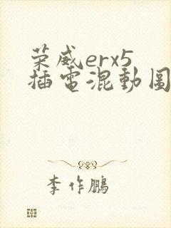 荣威erx5 插电混动图片及报价