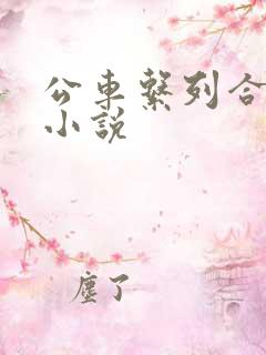 公车系列合集h小说
