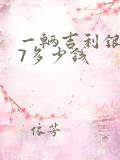 一辆吉利银河l7多少钱