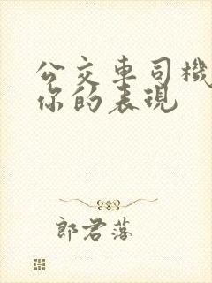 公交车司机喜欢你的表现