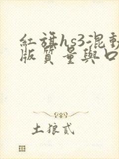 红旗hs3混动版质量与口碑