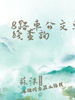 8路车公交车路线查询