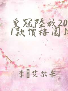 皇冠陆放2021款价格图片7座