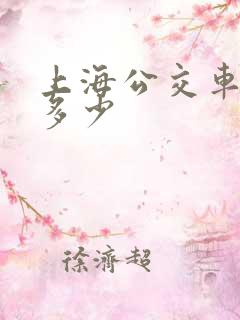 上海公交车票价多少
