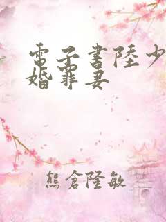 电子书陆少的隐婚罪妻