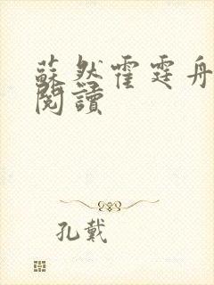 苏然霍霆舟免费阅读
