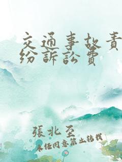 交通事故责任纠纷诉讼费
