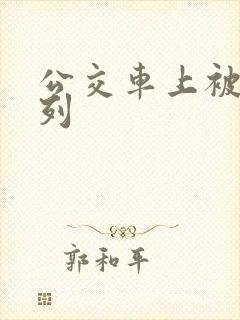 公交车上被强系列