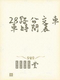 28路公交车发车时间表