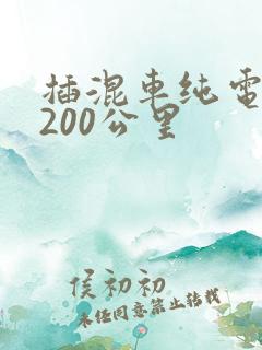 插混车纯电续航200公里