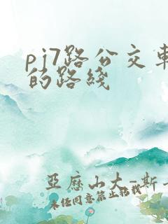 pj7路公交车的路线