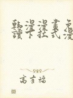 韩漫漫画免费阅读下拉式漫画