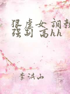 狠虐女 调教 强制 高hh