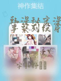 韩漫秘密漫画故事系列纹身