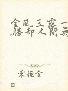 金风玉露一相逢,胜却人间无数是什么意思