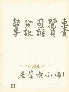帮公司开车出了事故谁负责