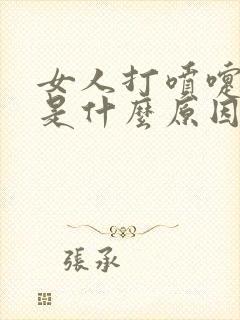 女人打喷嚏漏尿是什么原因