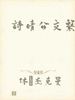 诗晴公交系列