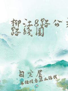 柳江8路公交车路线图