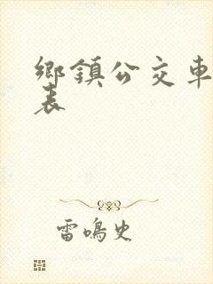 乡镇公交车时间表