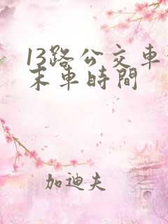 13路公交车首末车时间