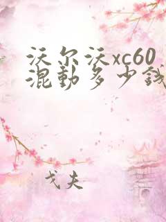 沃尔沃xc60混动多少钱落地
