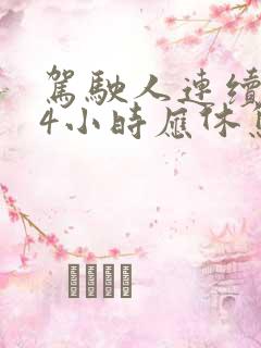 驾驶人连续驾驶4小时应休息多长时间