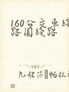 160公交车线路图线路
