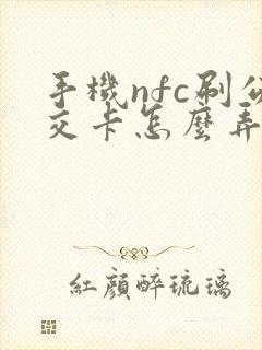 手机nfc刷公交卡怎么弄