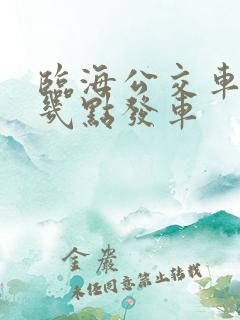 临海公交车早上几点发车
