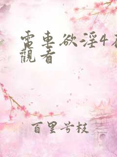 电车欲淫4在线观看